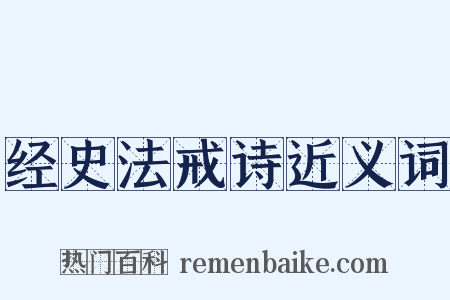 经史法戒诗近义词是什么意思的图片